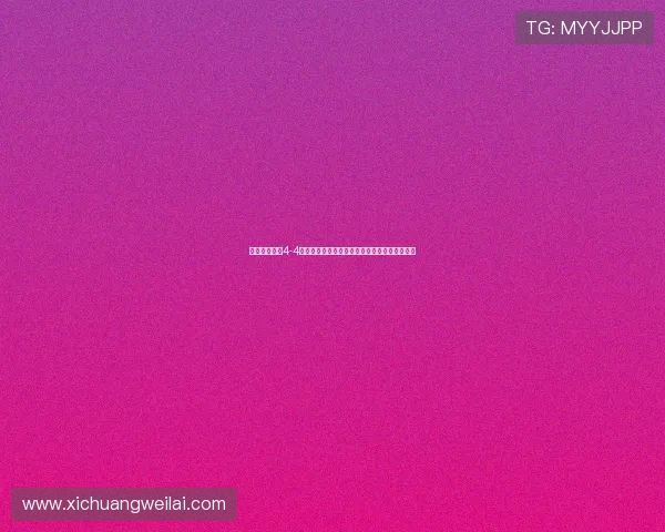 邓卓翔谈主场4-4战平国安：给予球队信心意外迅速接任主帅一职